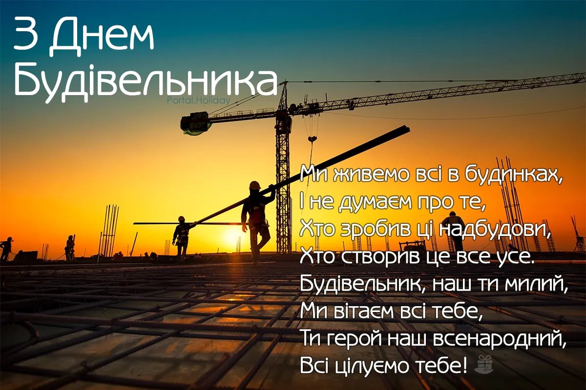 З Днем будівельника!