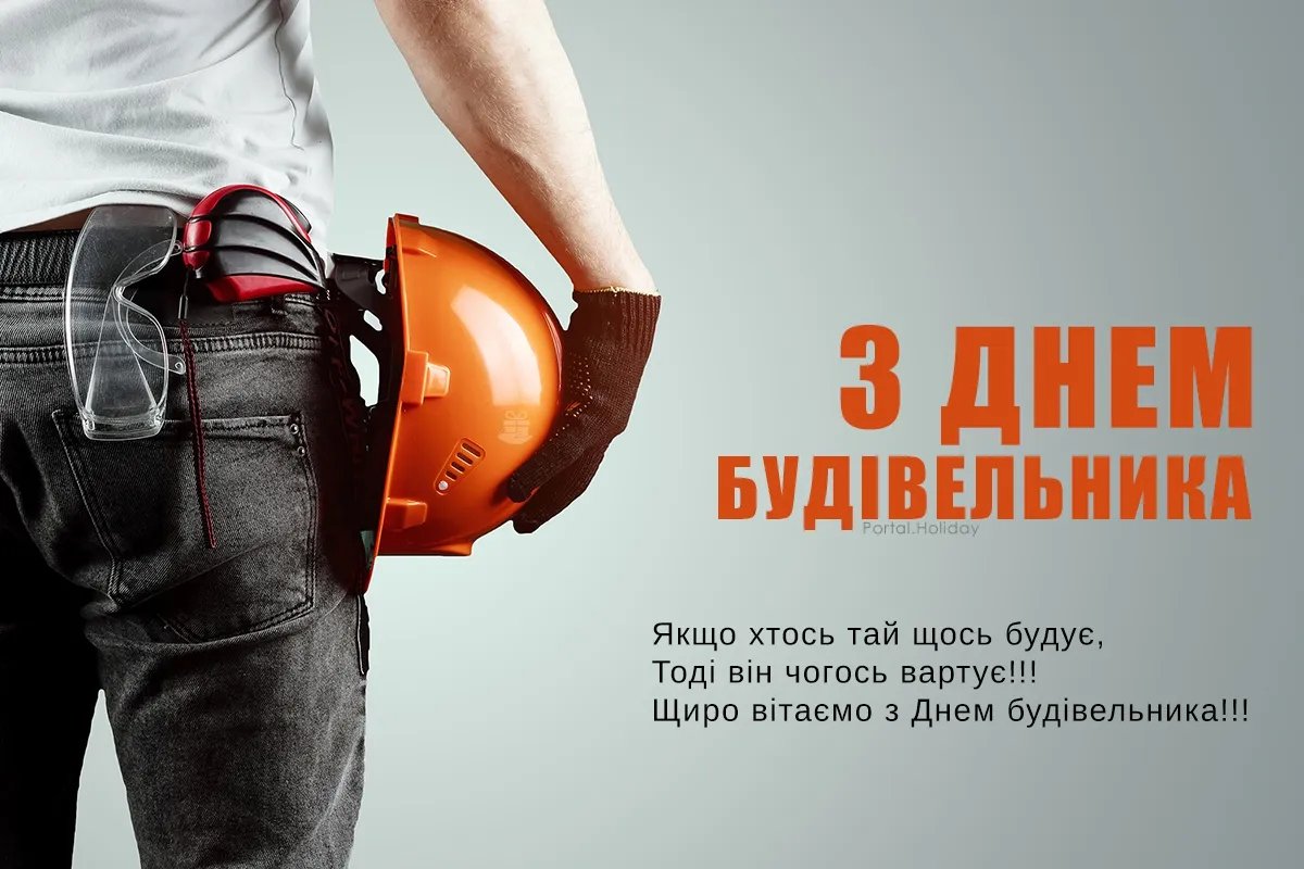 З Днем будівельника!