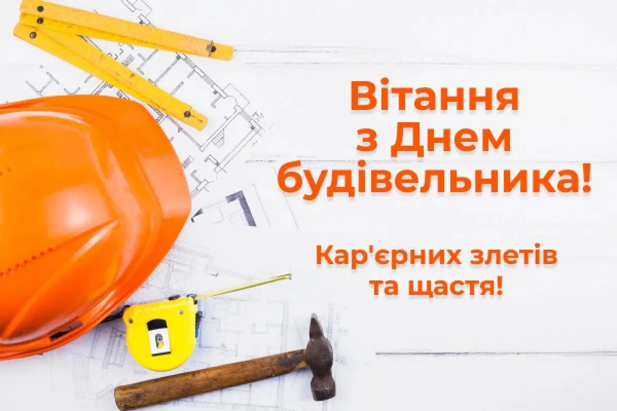 З Днем будівельника!