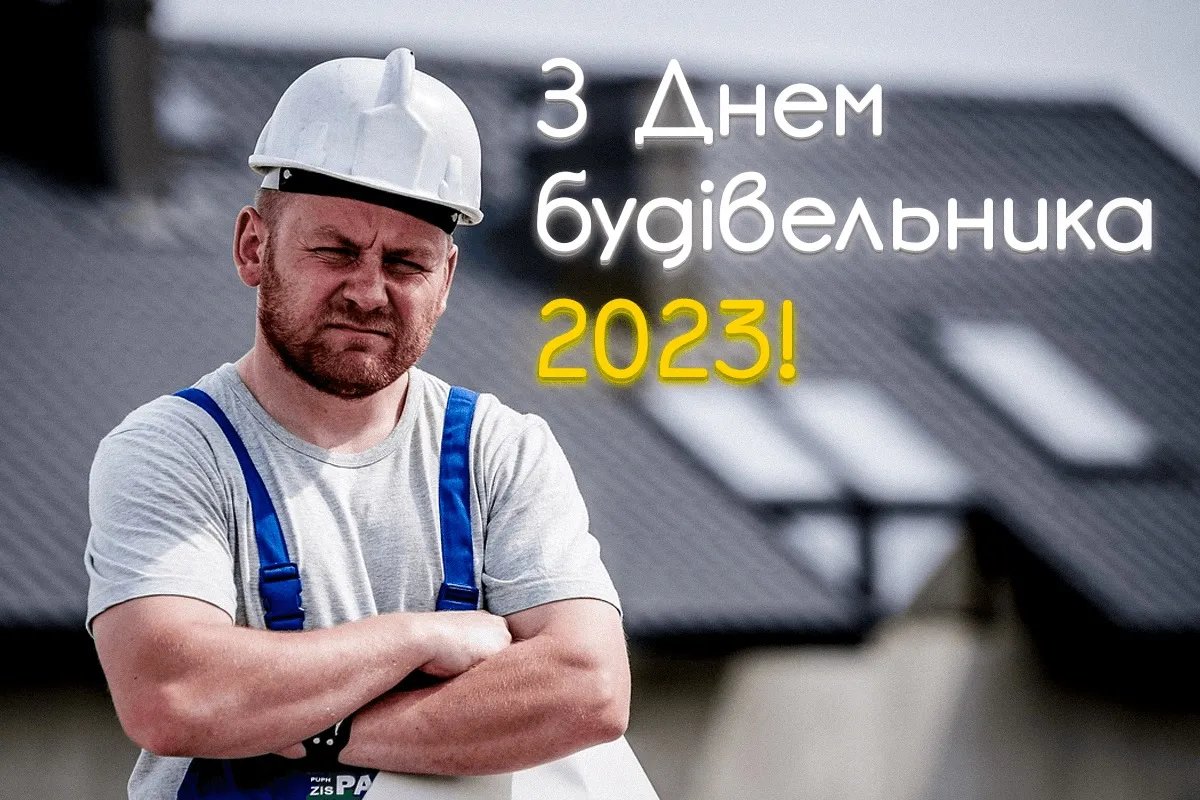 С Днем строителя! С Днем строителя!