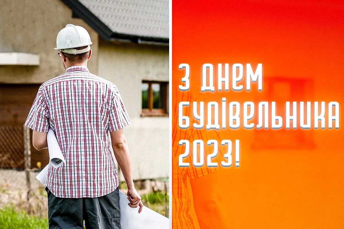 С Днем строителя! С Днем строителя!