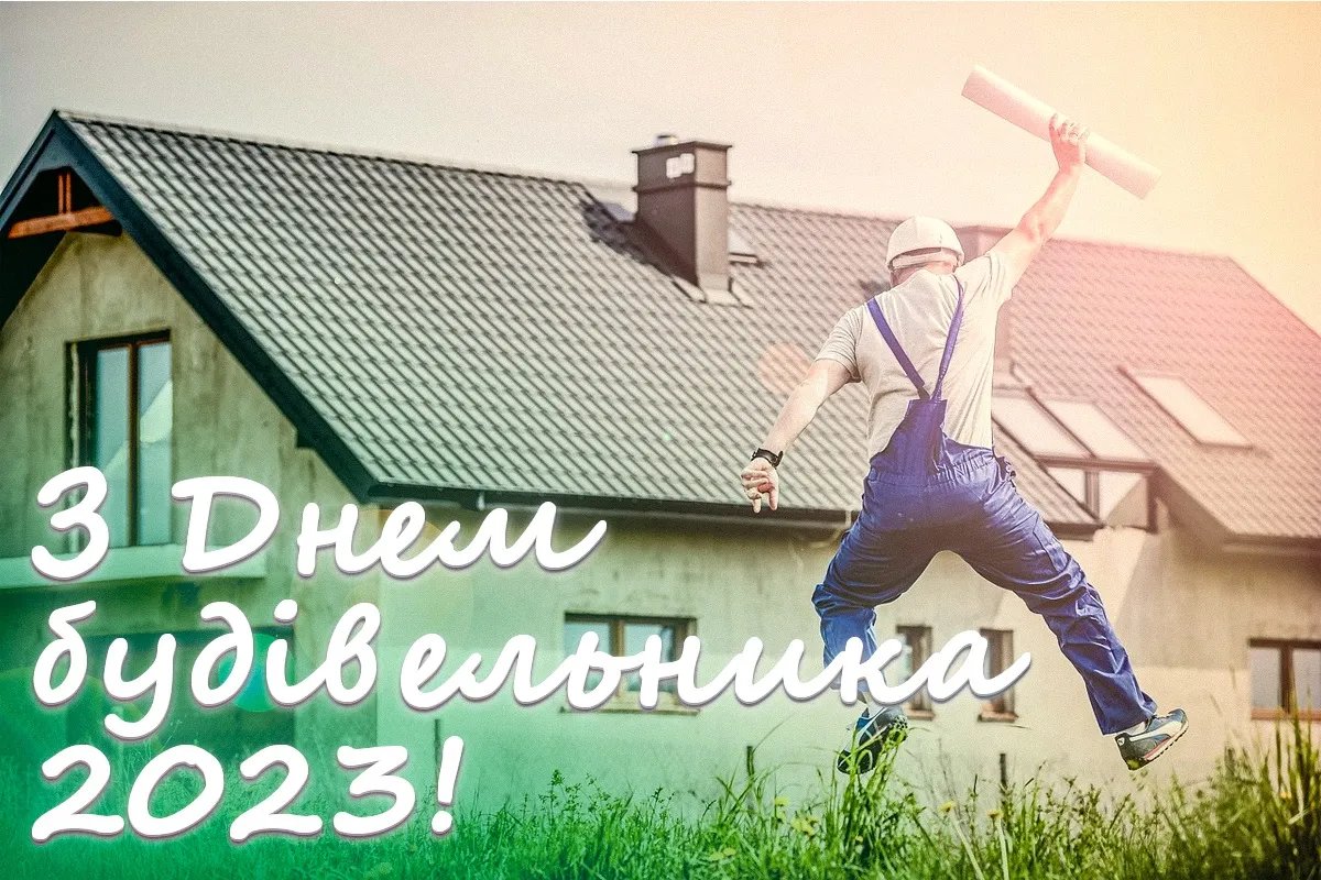 С Днем строителя! С Днем строителя!