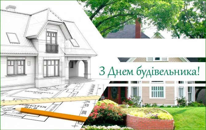 С Днем строителя! С Днем строителя!