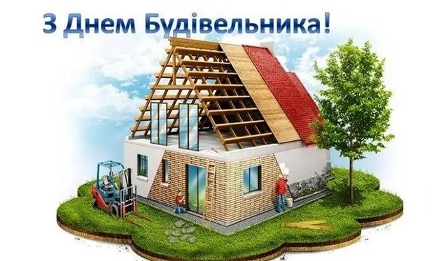 З Днем будівельника!