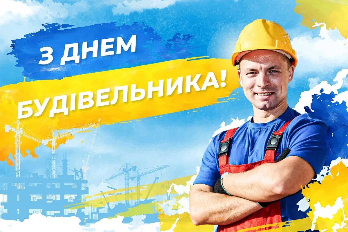 С Днем строителя! С Днем строителя!