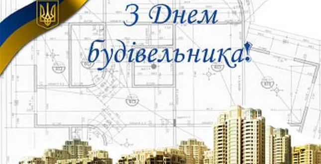 С Днем строителя! С Днем строителя!