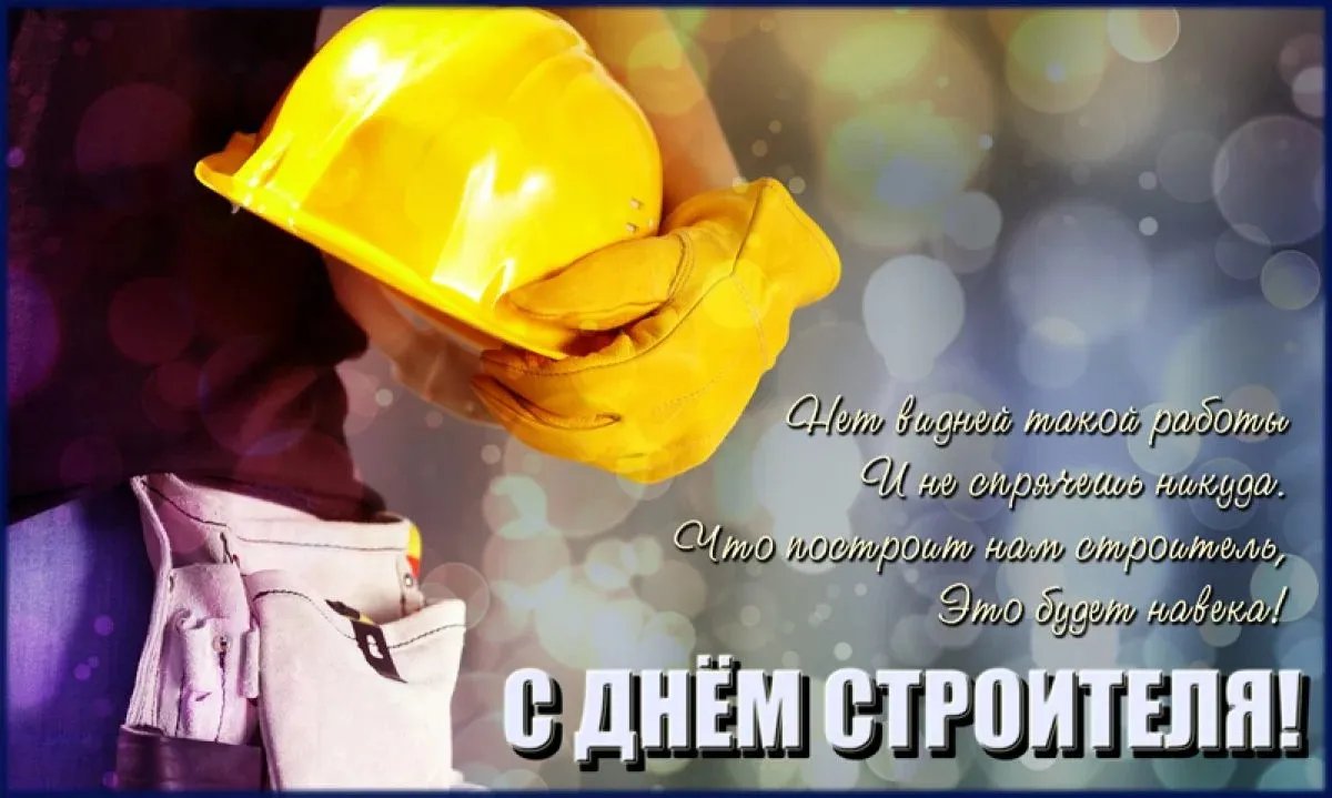 С Днем строителя! С Днем строителя!