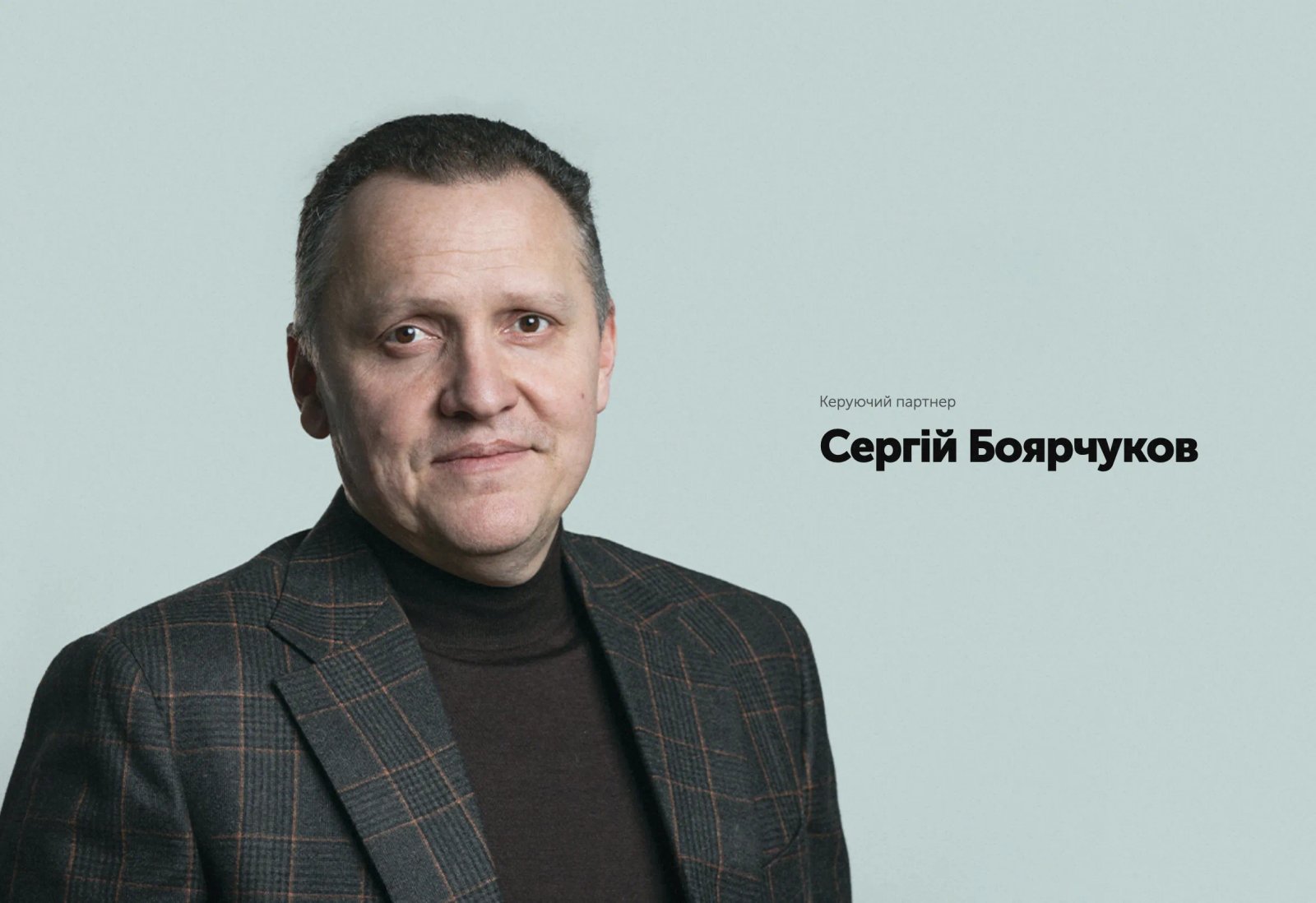 Сергій Боярчуков Сергій Боярчуков