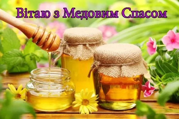 З Маковієм! З Медовим Спасом!