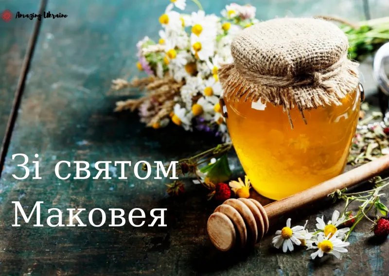 З Маковієм! З Медовим Спасом!