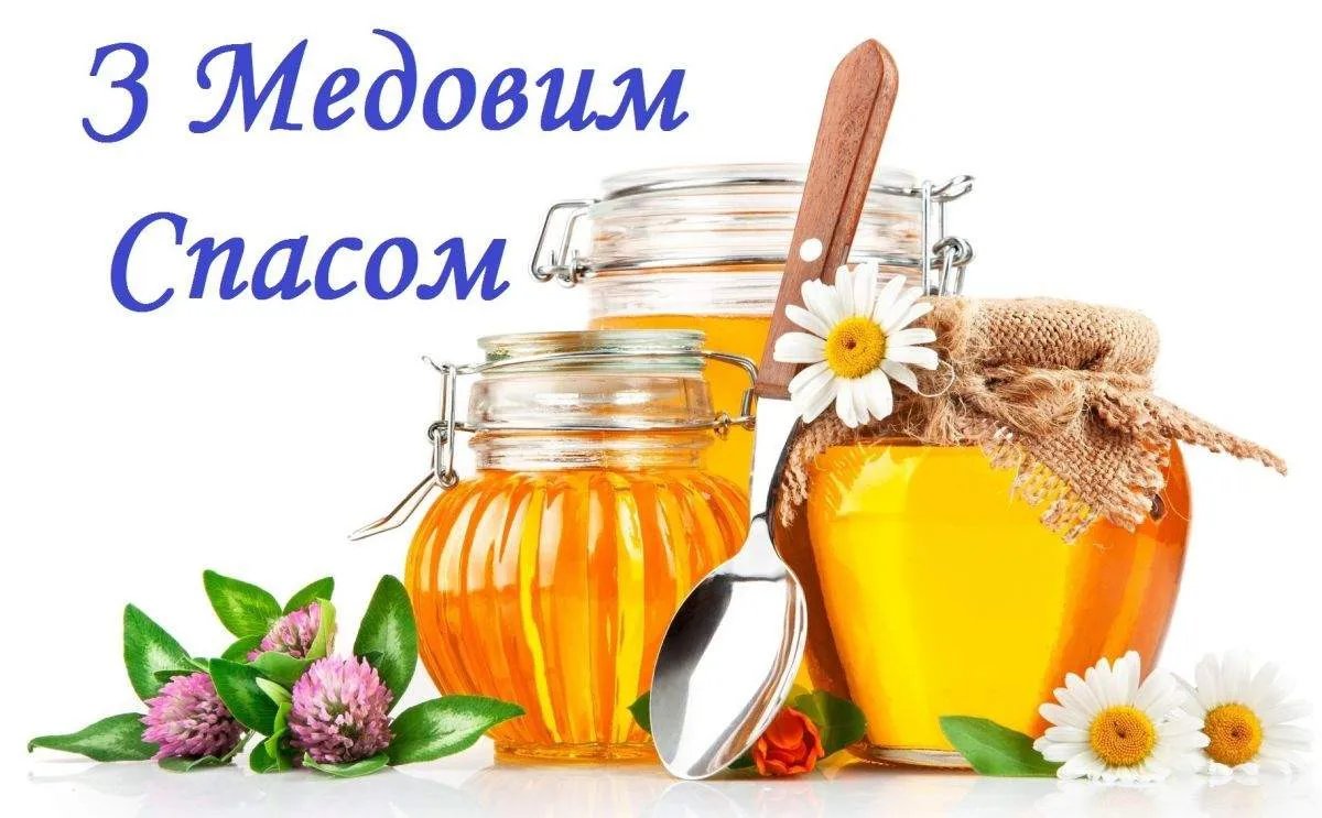 З Маковієм! З Медовим Спасом!