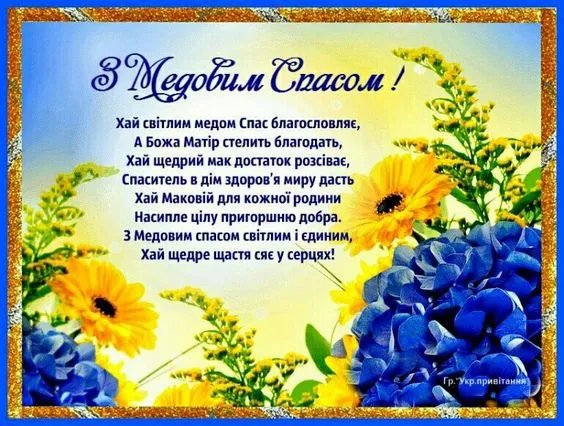 З Маковієм! З Медовим Спасом!