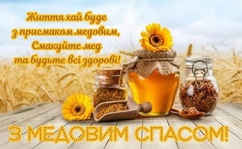 З Маковієм! З Медовим Спасом!