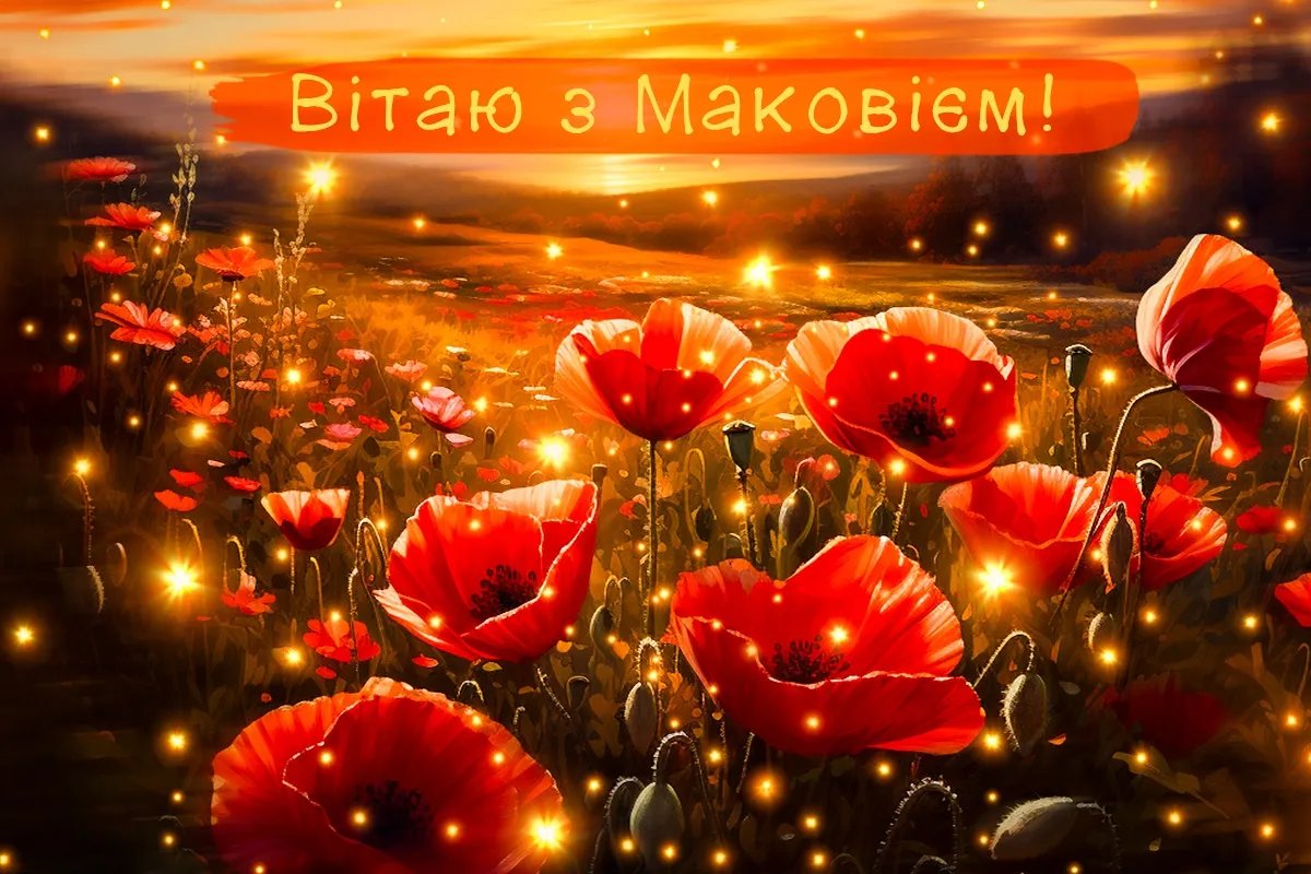 З Маковієм! З Медовим Спасом!