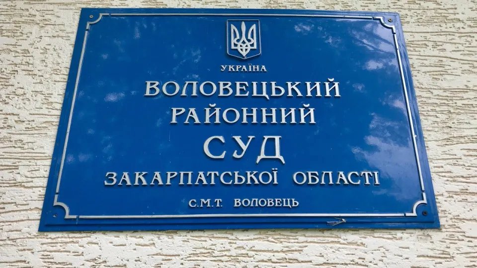 Воловецький районний суд Закарпатської області