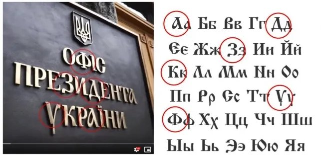 Табличка Офиса президента сделан шрифтом Ижица