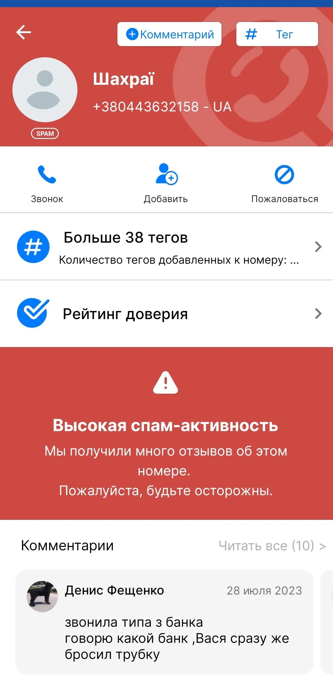 В сервісі GetContact номер позначений як шахрайський В сервісі GetContact номер позначений як шахрайський