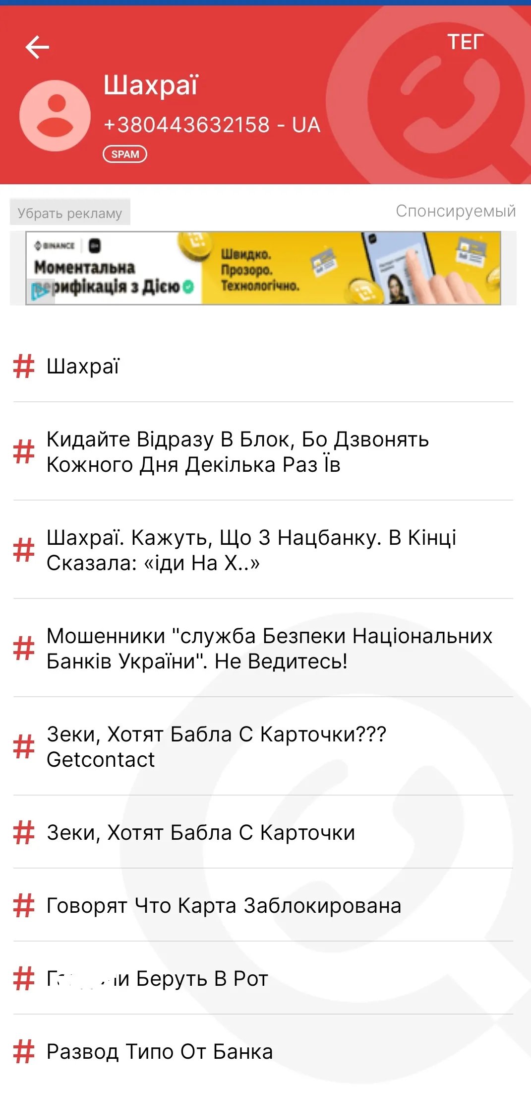 В сервісі GetContact номер позначений як шахрайський В сервісі GetContact номер позначений як шахрайський