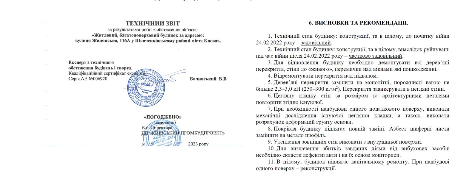 Це дослідження ДП «Київський промбудпроект» зробило у травні 2023 року Це дослідження ДП «Київський промбудпроект» зробило у травні 2023 року