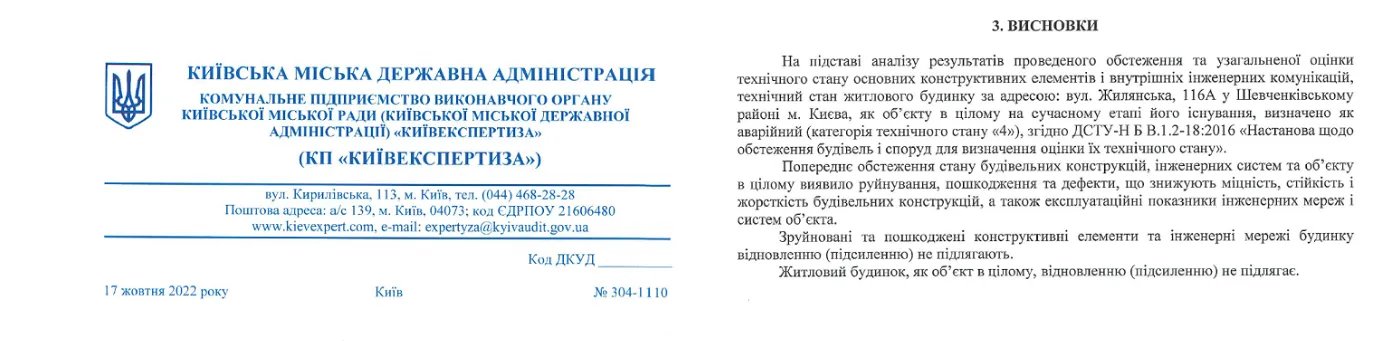 Експертиза, яку провело комунальне підприємство КМДА «Київекспертиза» Експертиза, яку провело комунальне підприємство КМДА «Київекспертиза»