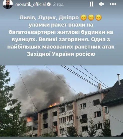 Реакція співака Дмитра Монатіка (MONATIK) на ракетну атаку росіян