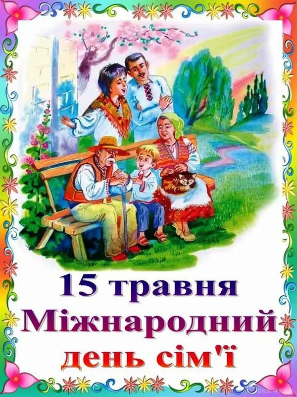 Праздник отражает значение, которое международное сообщество уделяет семьям как основным звеньям общества