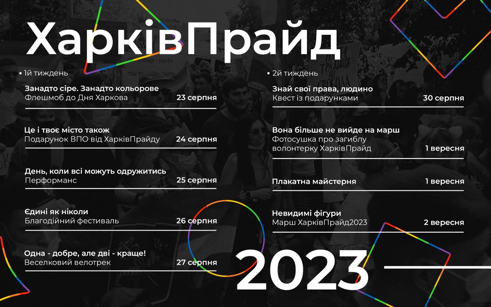 Программа ХарьковПрайда Программа ХарьковПрайда