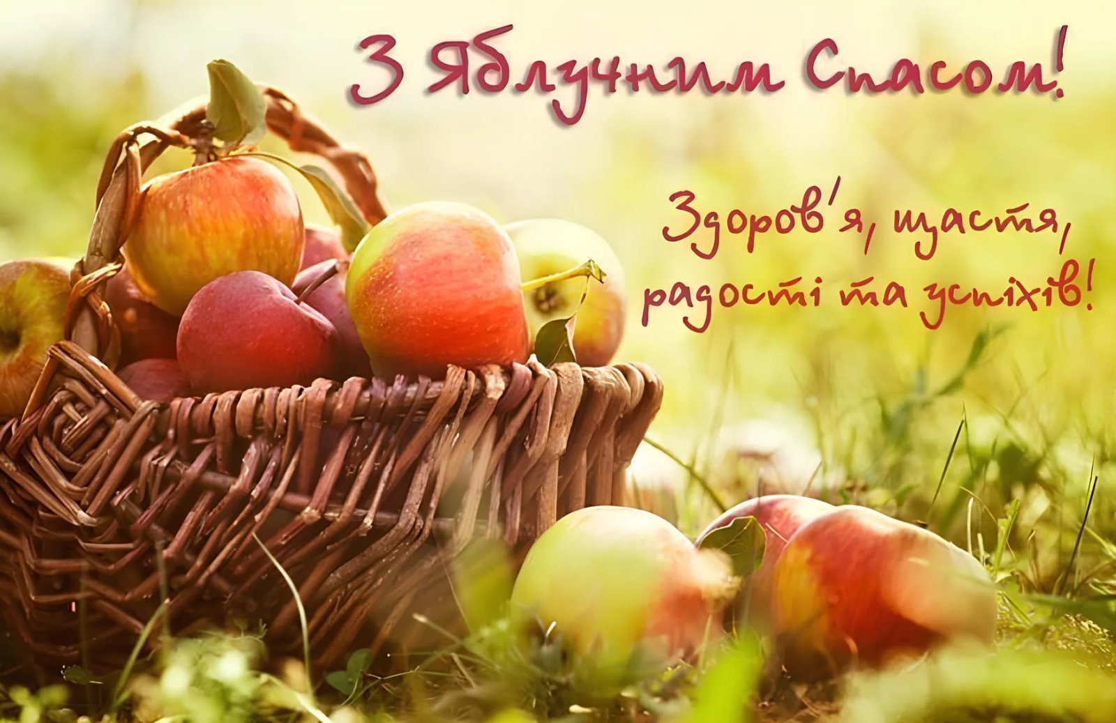 З Яблучним Спасом!