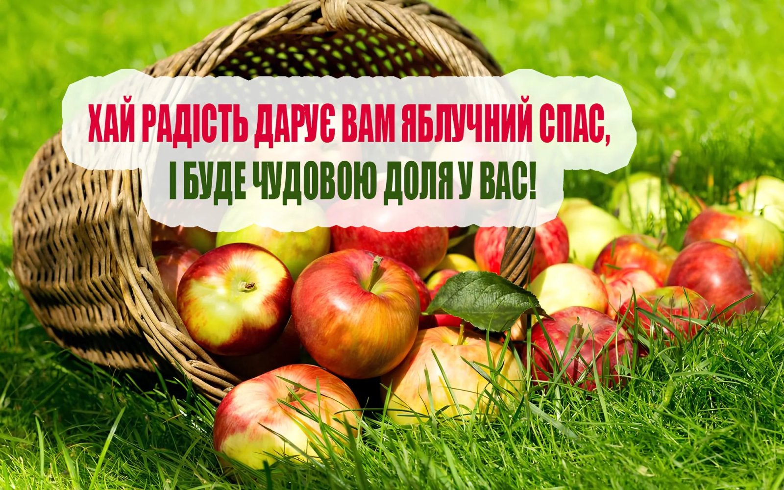 З Яблучним Спасом!