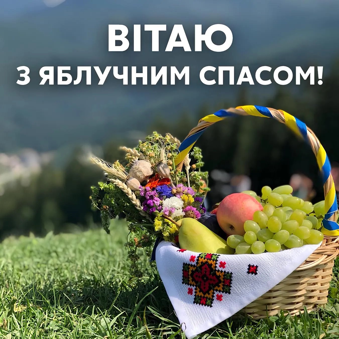 З Яблучним Спасом!
