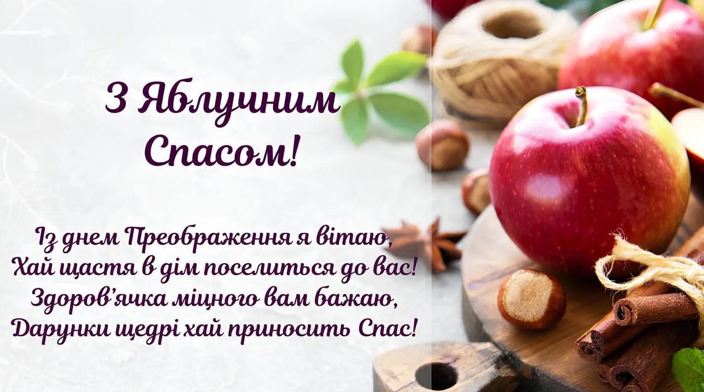 З Яблучним Спасом!