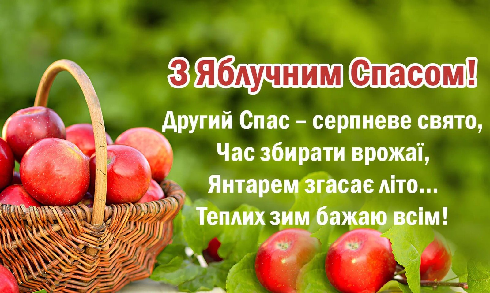 З Яблучним Спасом!