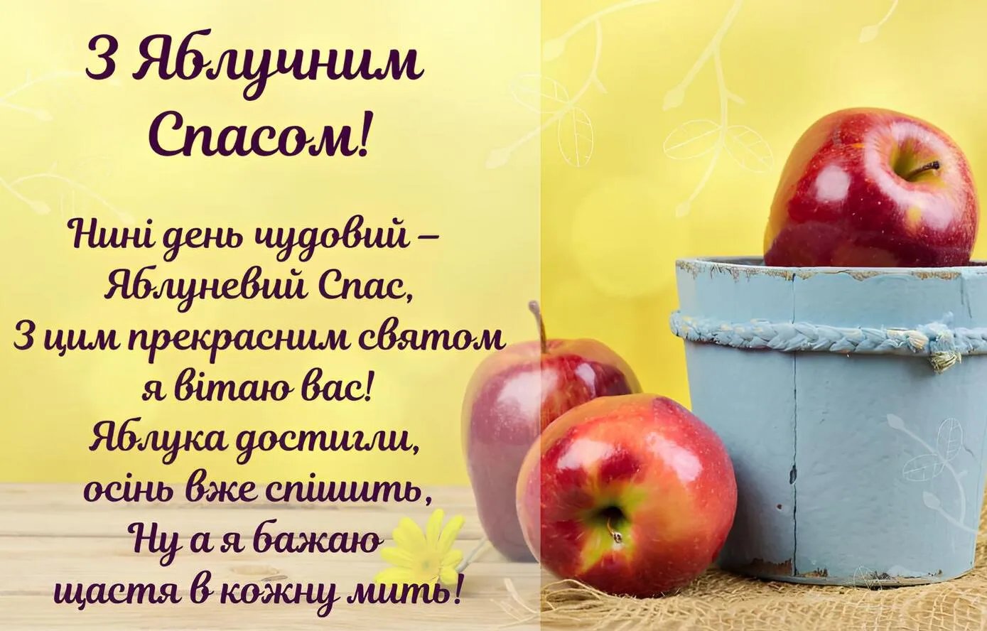 З Яблучним Спасом!