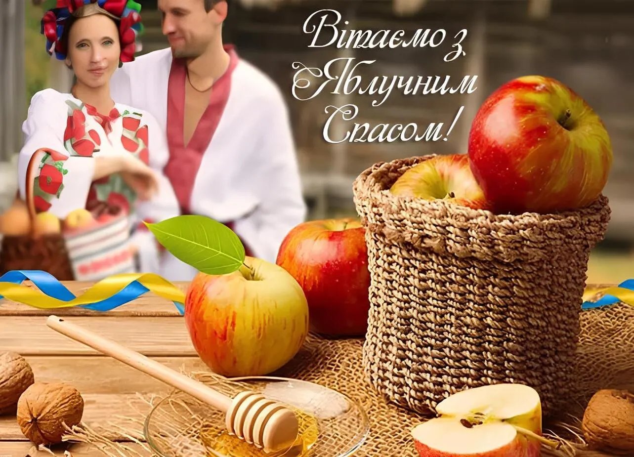 З Яблучним Спасом!