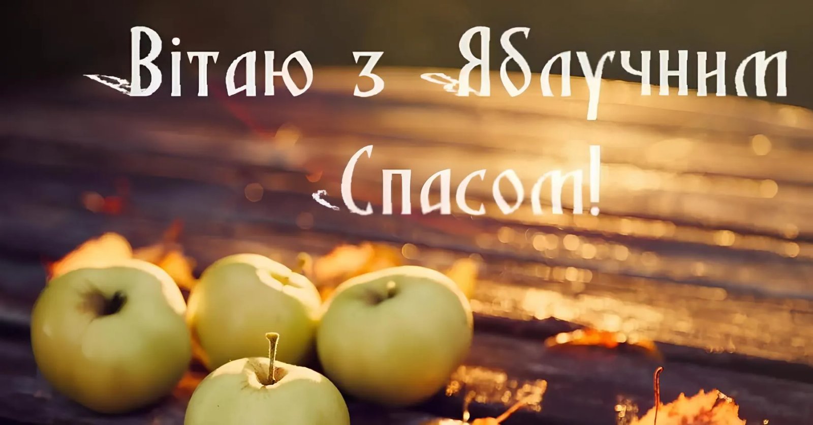 З Яблучним Спасом!