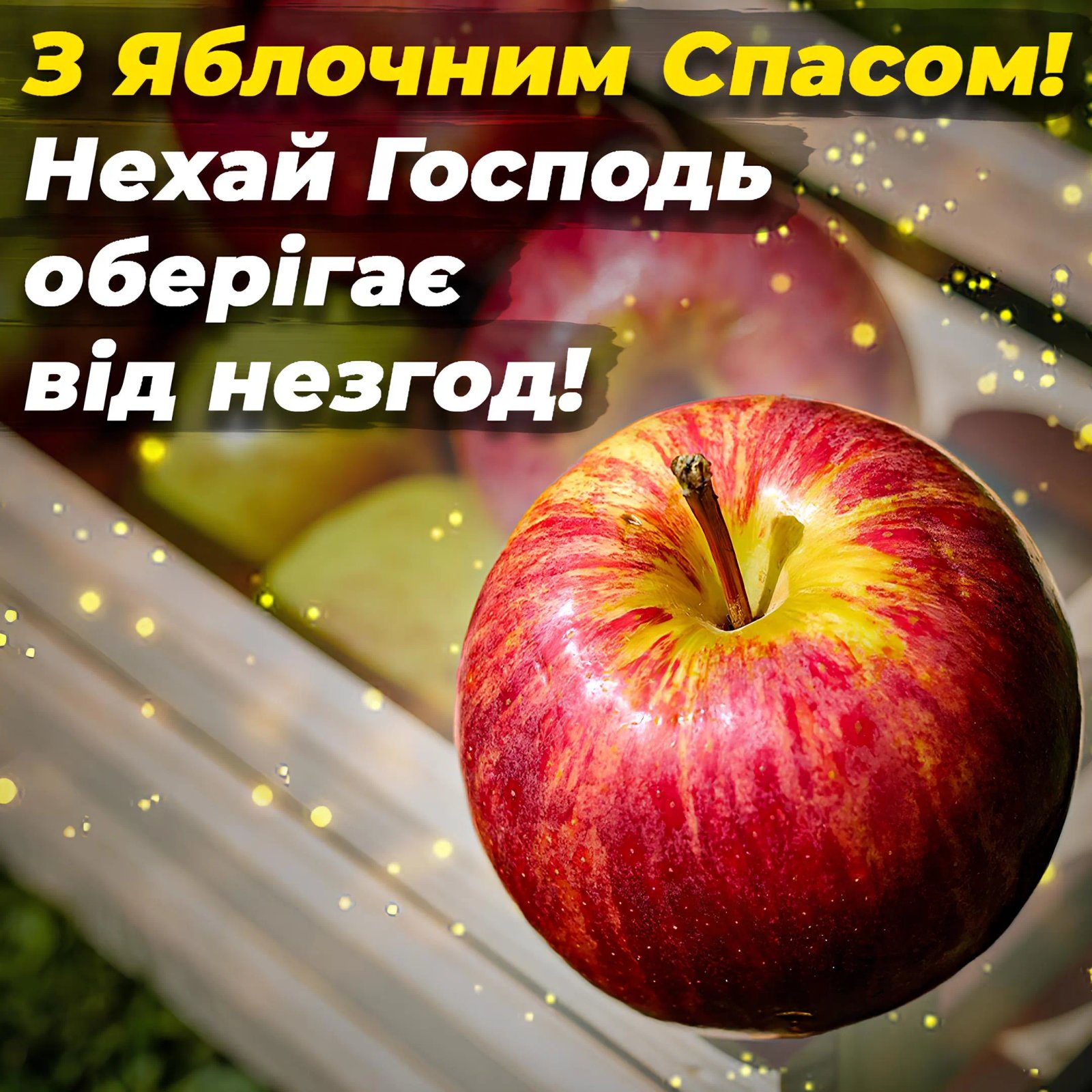 З Яблучним Спасом!