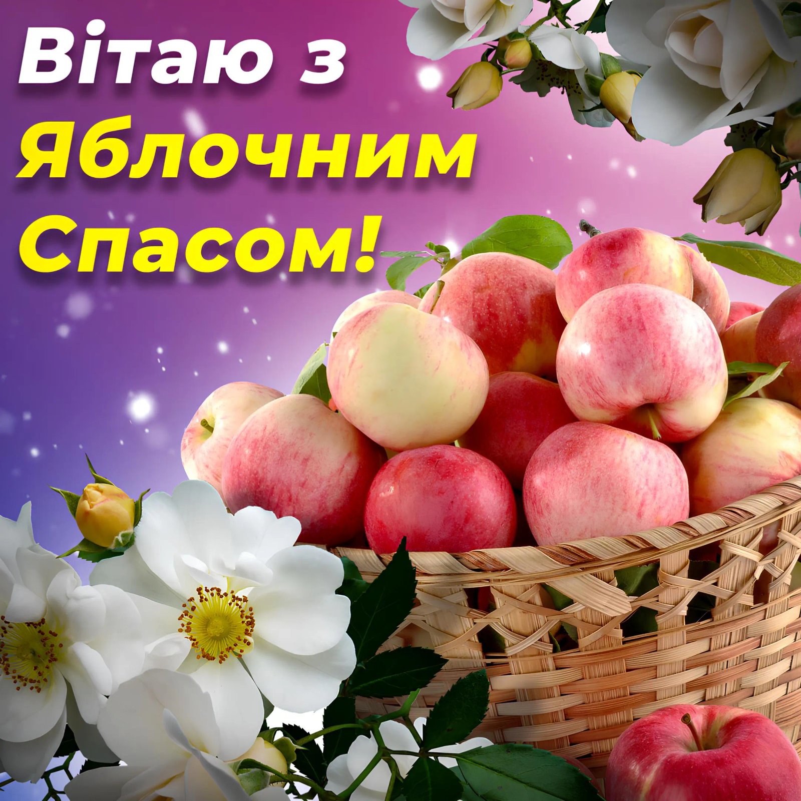 З Яблучним Спасом!