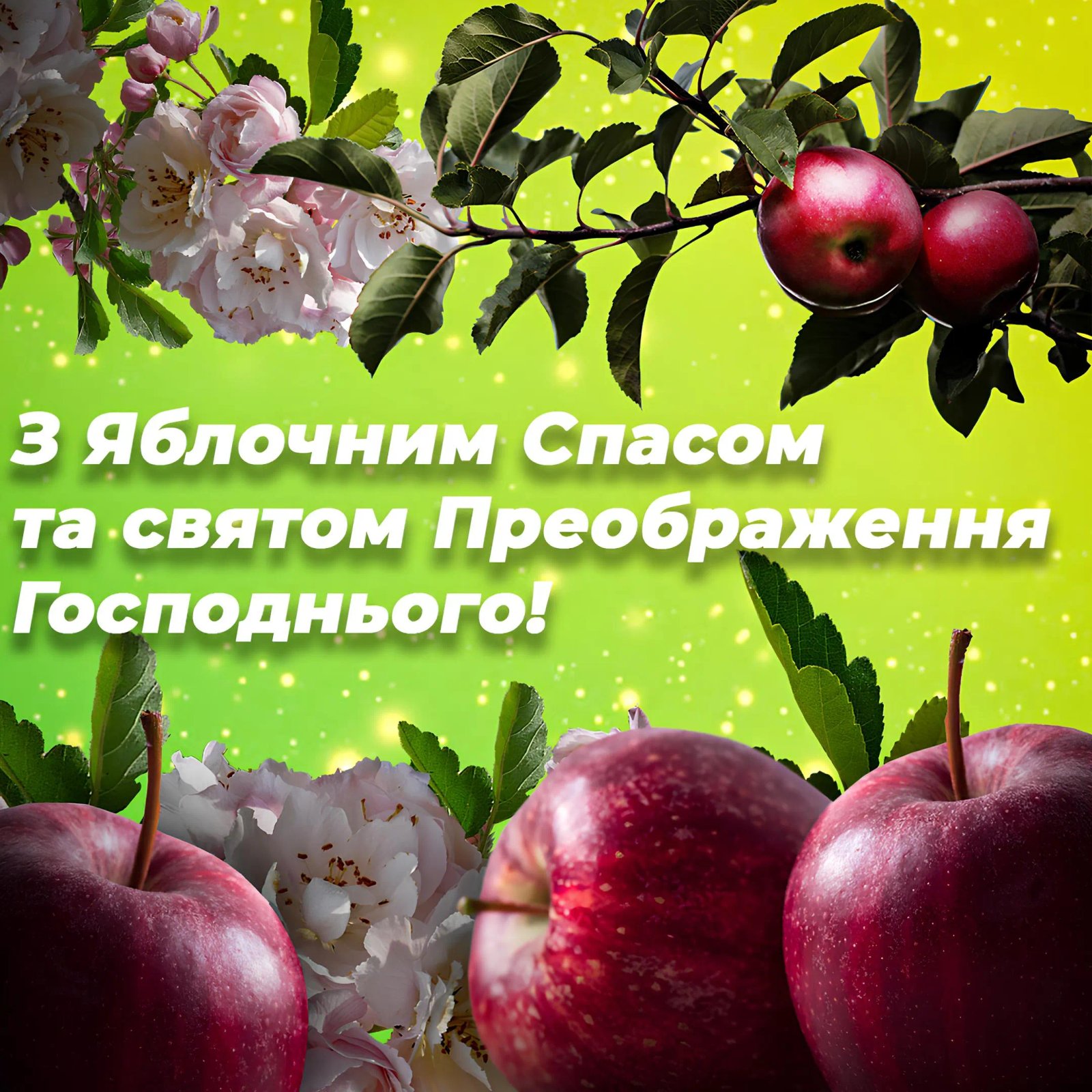 З Яблучним Спасом!
