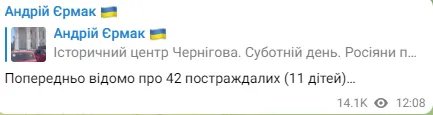 Правительство России по Чернигову: погибли 5 человек, еще 42 человека пострадали - Ермак 1