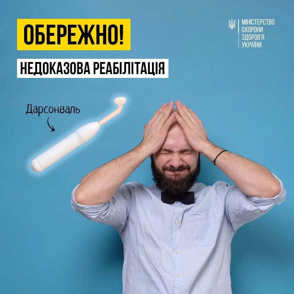В офіційних опублікованих згадках про Дарсонваль йдеться про те, що прилад НЕ рекомендований для використання в медицині!