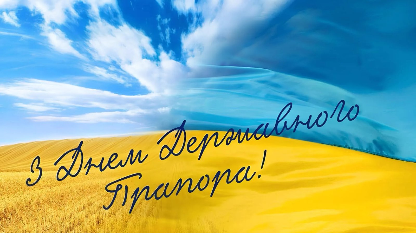 З Днем Державного прапора України!