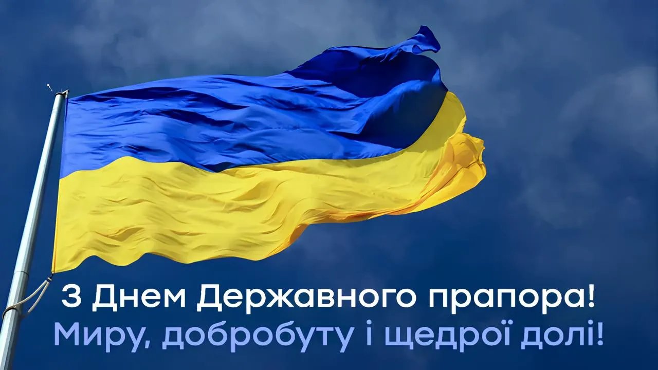 З Днем Державного прапора України!