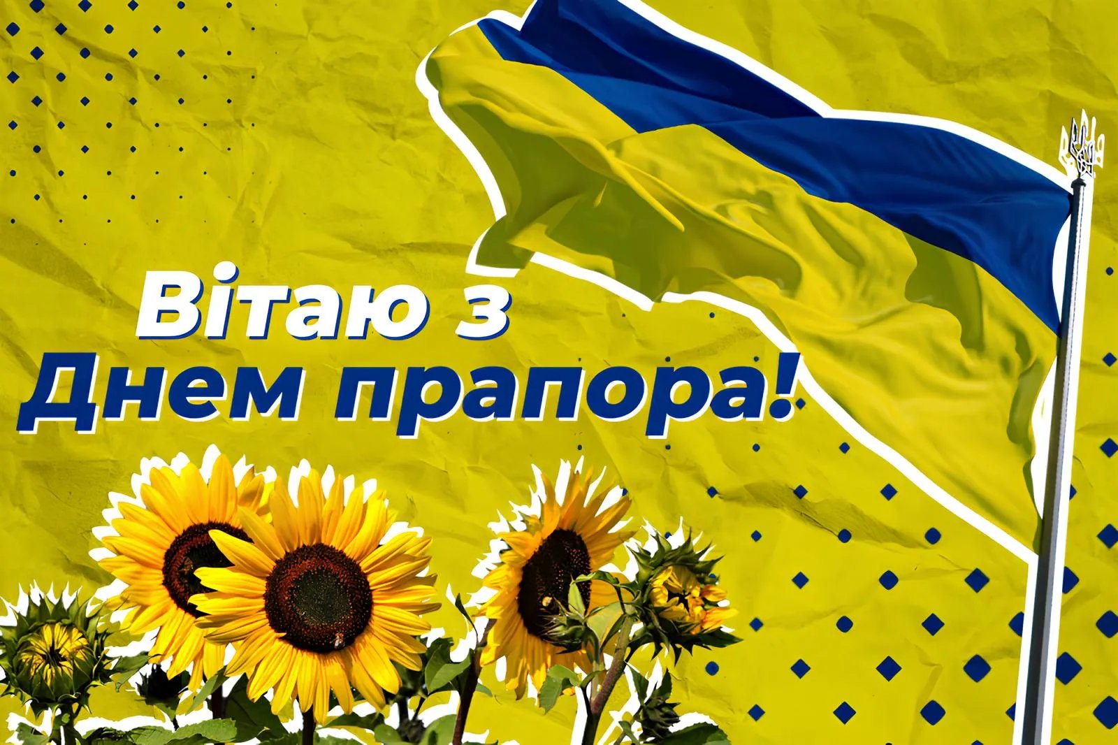 З Днем Державного прапора України!