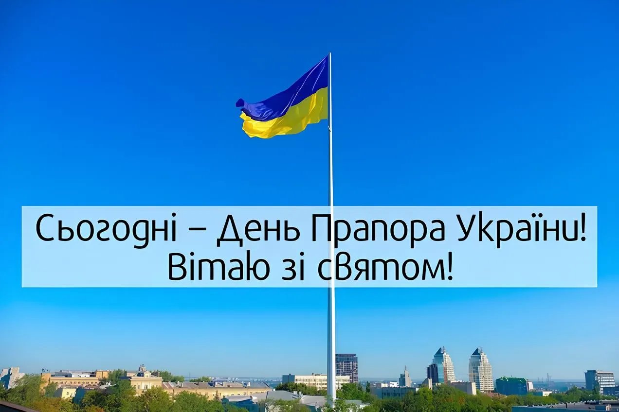З Днем Державного прапора України!