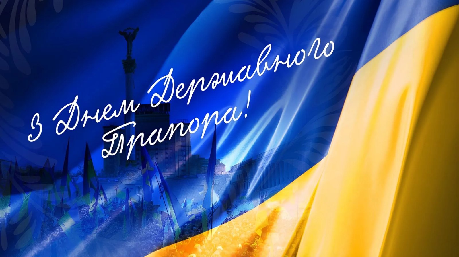 З Днем Державного прапора України!