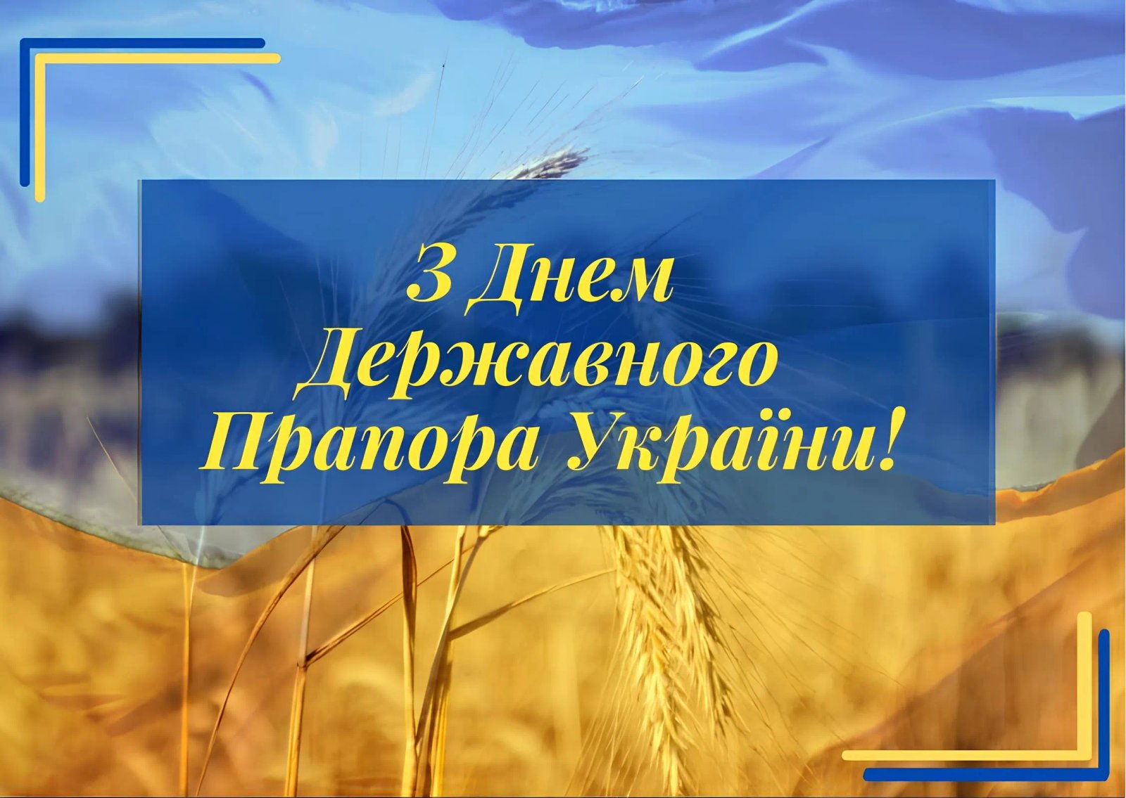 З Днем Державного прапора України!