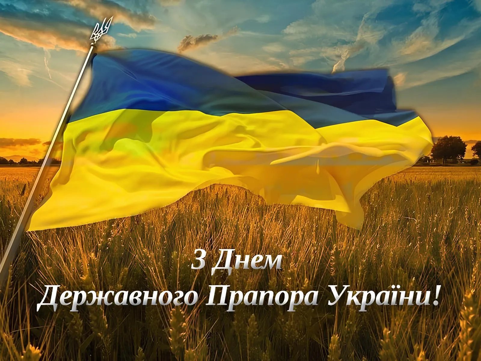 З Днем Державного прапора України!