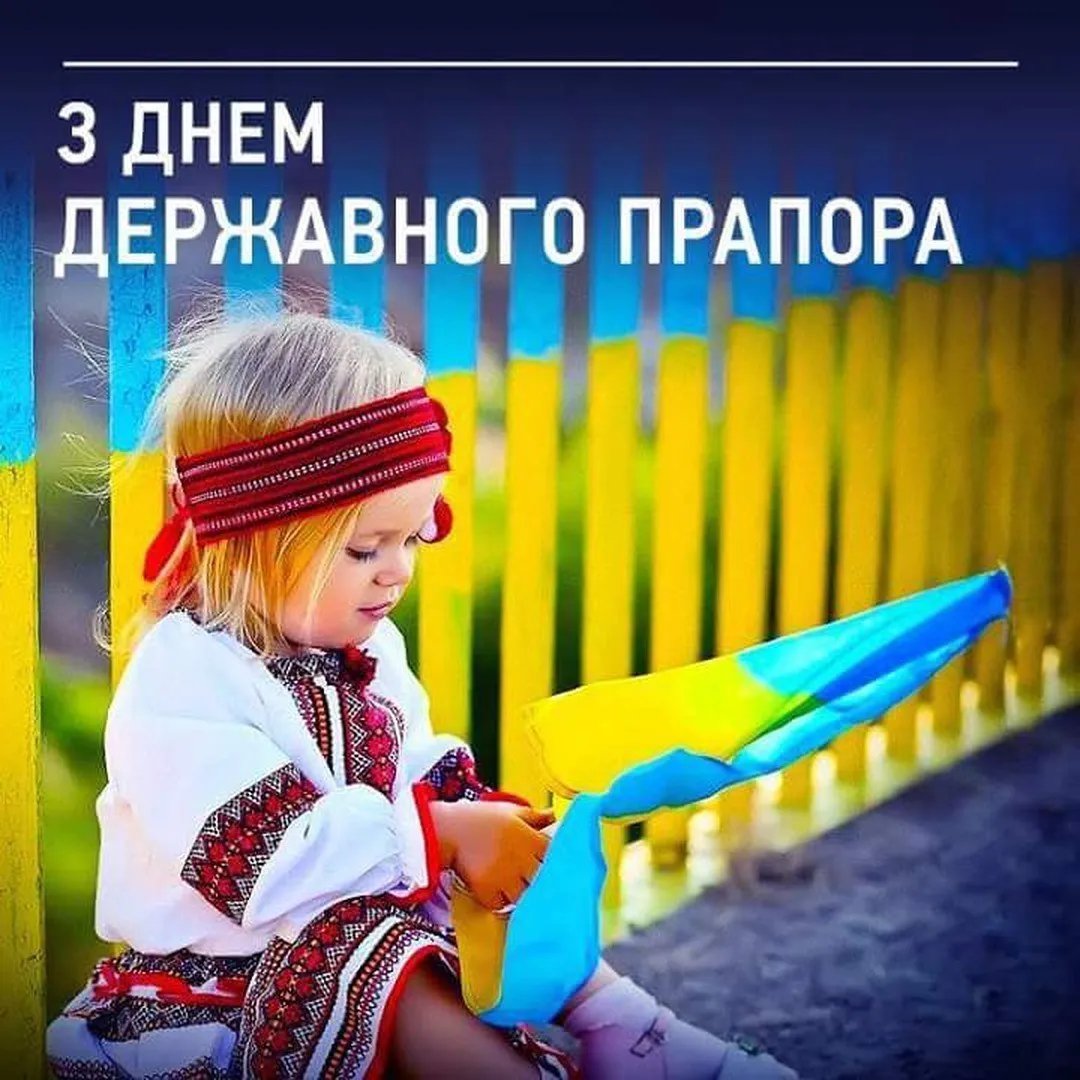 С Днем Государственного флага Украины!