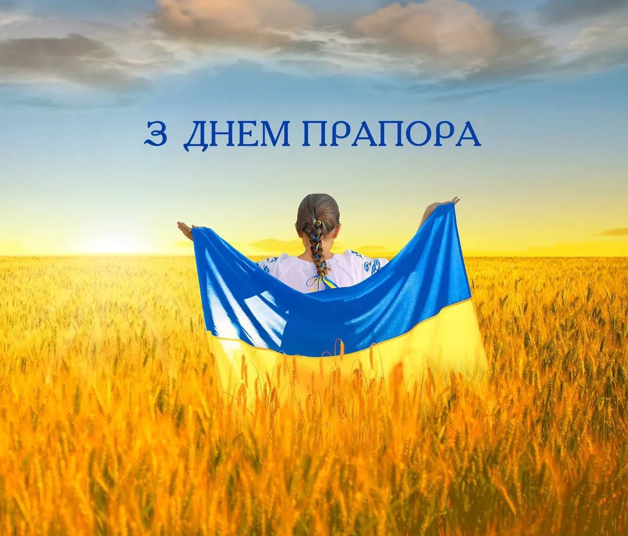 З Днем Державного прапора України!