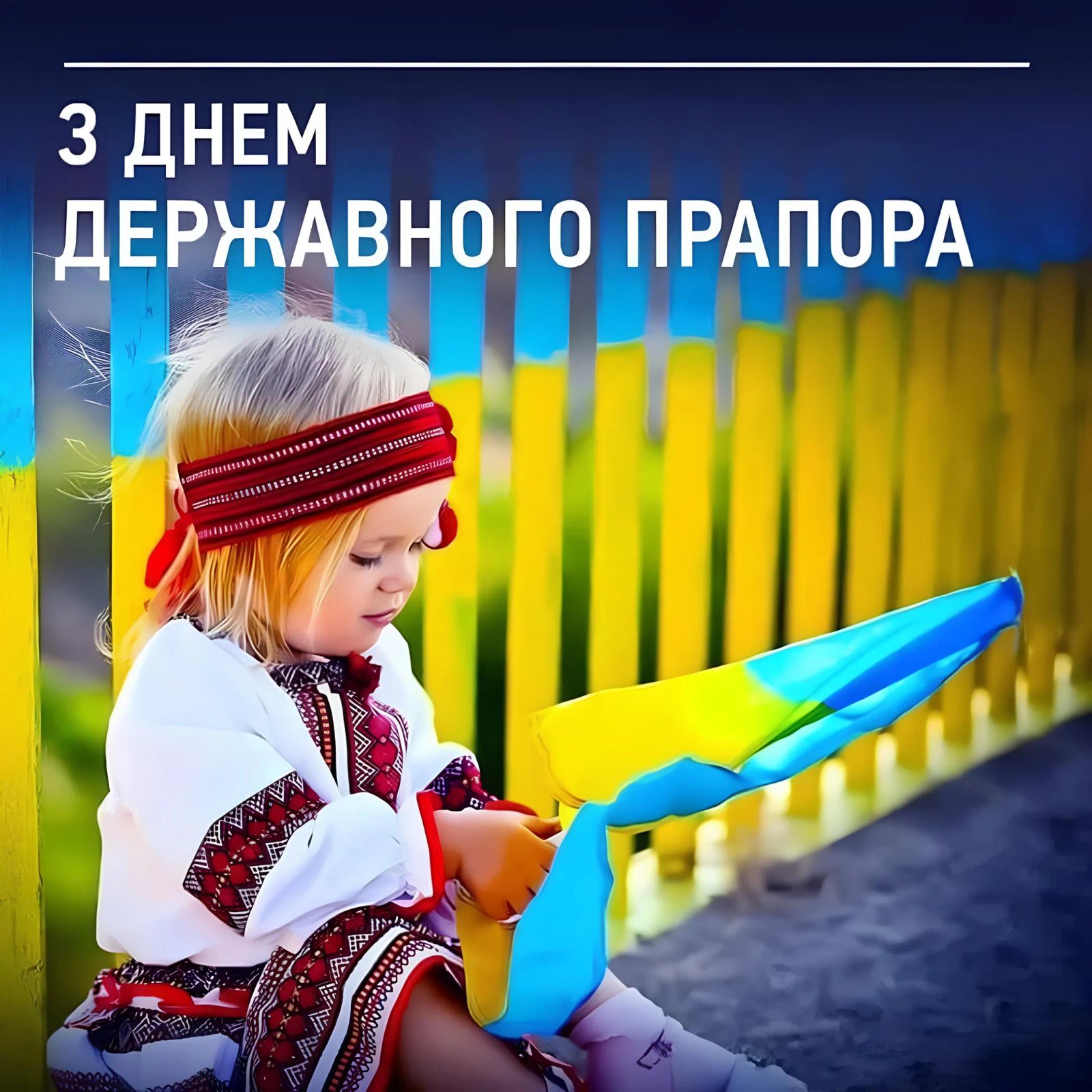 З Днем Державного прапора України!
